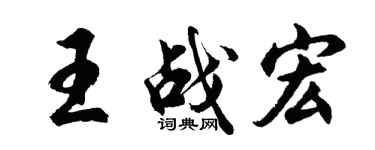 胡問遂王戰宏行書個性簽名怎么寫