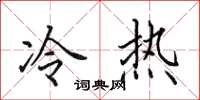田英章冷熱楷書怎么寫