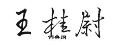 駱恆光王桂尉行書個性簽名怎么寫