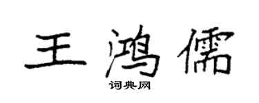 袁強王鴻儒楷書個性簽名怎么寫