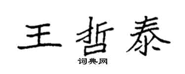 袁強王哲泰楷書個性簽名怎么寫