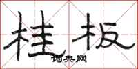 駱恆光桂板隸書怎么寫