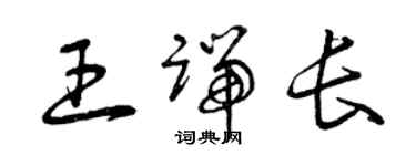 曾慶福王端長草書個性簽名怎么寫