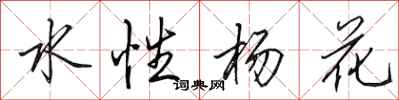 田英章水性楊花行書怎么寫