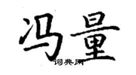 丁謙馮量楷書個性簽名怎么寫