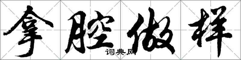 胡問遂拿腔做樣行書怎么寫