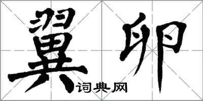 翁闓運翼卵楷書怎么寫