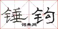 駱恆光錘鉤隸書怎么寫