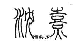 陳墨瀋熹篆書個性簽名怎么寫