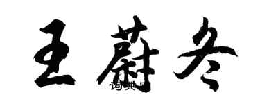 胡問遂王蔚冬行書個性簽名怎么寫