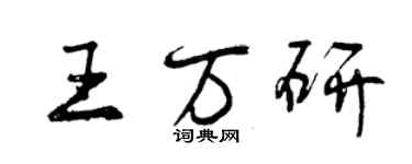 曾慶福王萬研行書個性簽名怎么寫