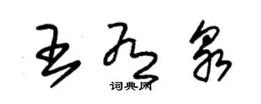 朱錫榮王有泉草書個性簽名怎么寫