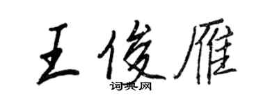 王正良王俊雁行書個性簽名怎么寫