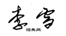 朱錫榮李雪草書個性簽名怎么寫