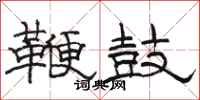 駱恆光鞭鼓隸書怎么寫
