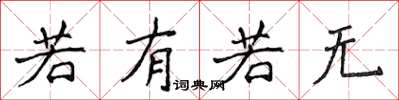 侯登峰若有若無楷書怎么寫