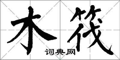 翁闓運木筏楷書怎么寫