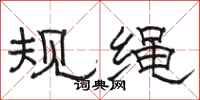 駱恆光規繩隸書怎么寫