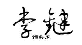 曾慶福李鍵草書個性簽名怎么寫
