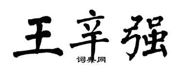 翁闓運王辛強楷書個性簽名怎么寫