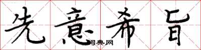 周炳元先意希旨楷書怎么寫