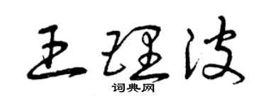 曾慶福王理波草書個性簽名怎么寫