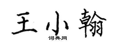 何伯昌王小翰楷書個性簽名怎么寫