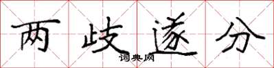 袁強兩歧遂分楷書怎么寫