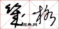 王冬齡幾格草書怎么寫
