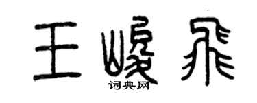 曾慶福王峻飛篆書個性簽名怎么寫