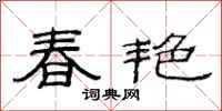 范連陞春艷隸書怎么寫