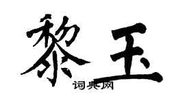 翁闓運黎玉楷書個性簽名怎么寫