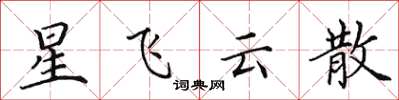 田英章星飛雲散楷書怎么寫