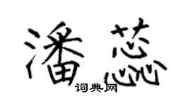 何伯昌潘蕊楷書個性簽名怎么寫