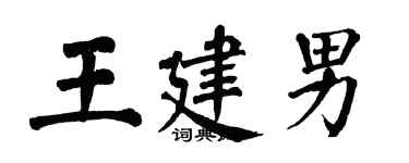 翁闓運王建男楷書個性簽名怎么寫