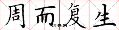 丁謙周而復生楷書怎么寫