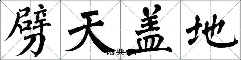 翁闓運劈天蓋地楷書怎么寫