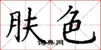 丁謙膚色楷書怎么寫
