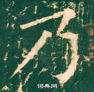 柳公權神策軍碑中乃的寫法