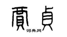 曾慶福賈貞篆書個性簽名怎么寫