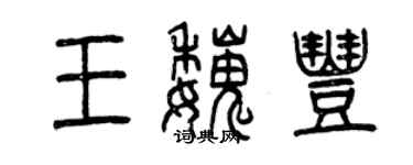 曾慶福王魏豐篆書個性簽名怎么寫