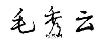 曾慶福毛秀雲行書個性簽名怎么寫