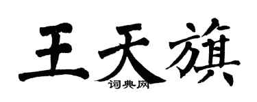 翁闓運王天旗楷書個性簽名怎么寫