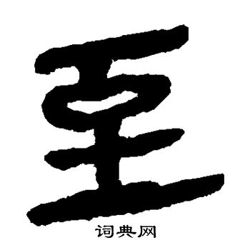 馬王堆帛書寫的至