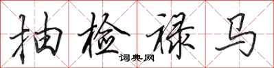 田英章抽檢祿馬行書怎么寫