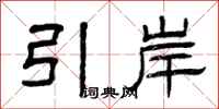 曾慶福引岸隸書怎么寫