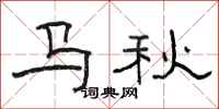 駱恆光馬秋隸書怎么寫