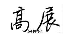 王正良高展行書個性簽名怎么寫