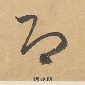 千字文中邊武的寫法