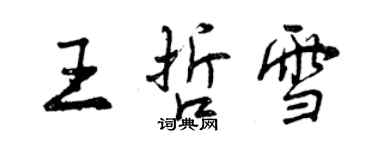 曾慶福王哲雪行書個性簽名怎么寫